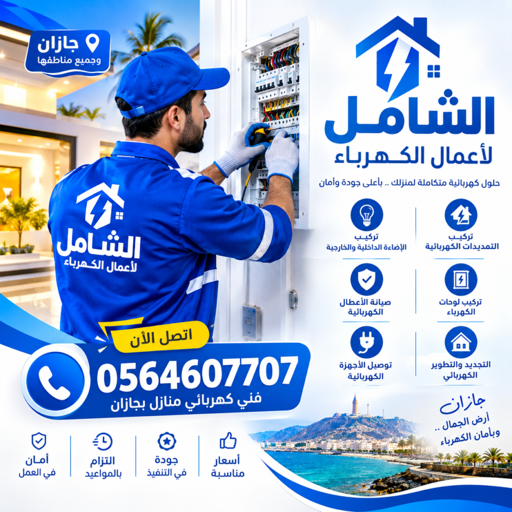 فني كهربائي منازل بجازان